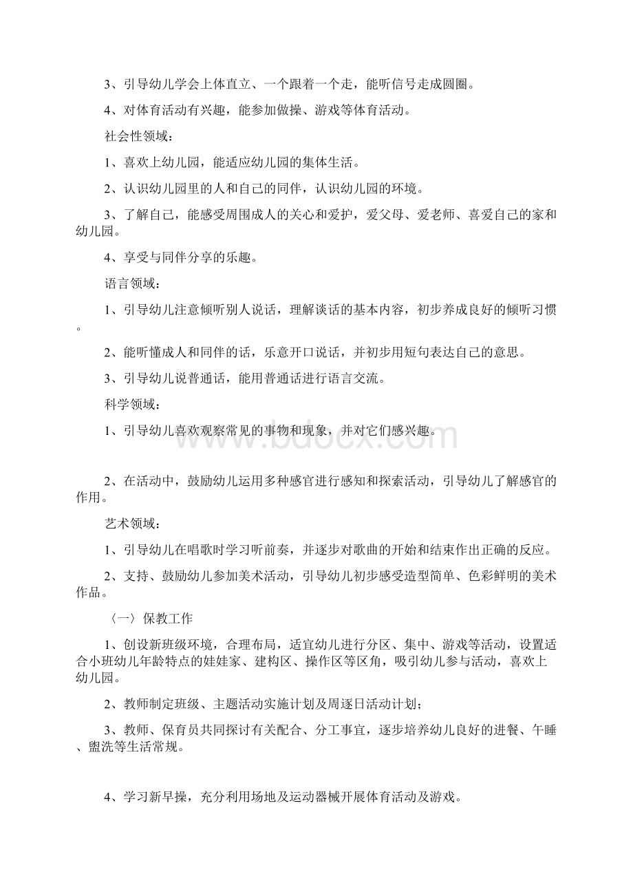 幼儿园托班教学工作计划Word文档下载推荐.docx_第3页