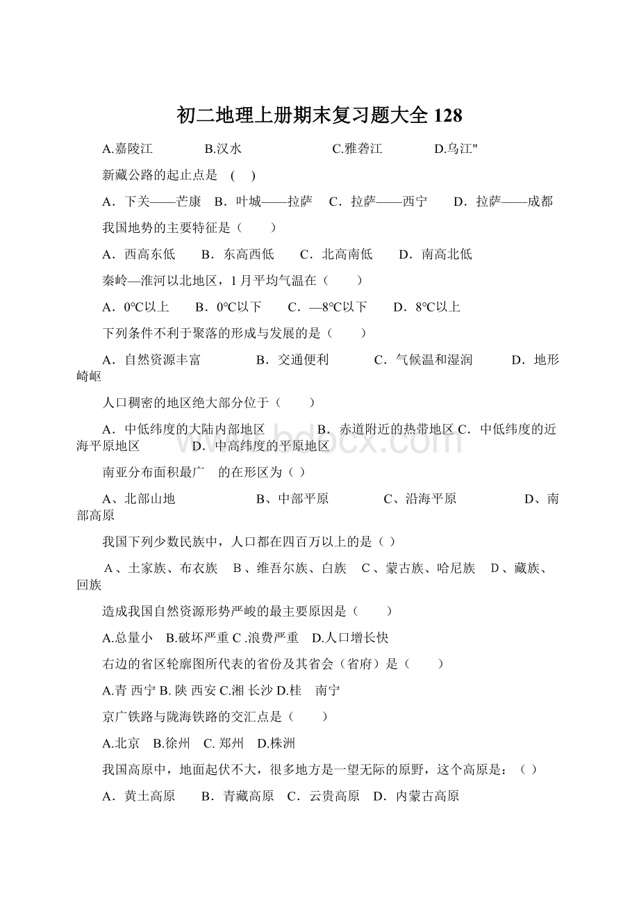 初二地理上册期末复习题大全128Word文档格式.docx_第1页