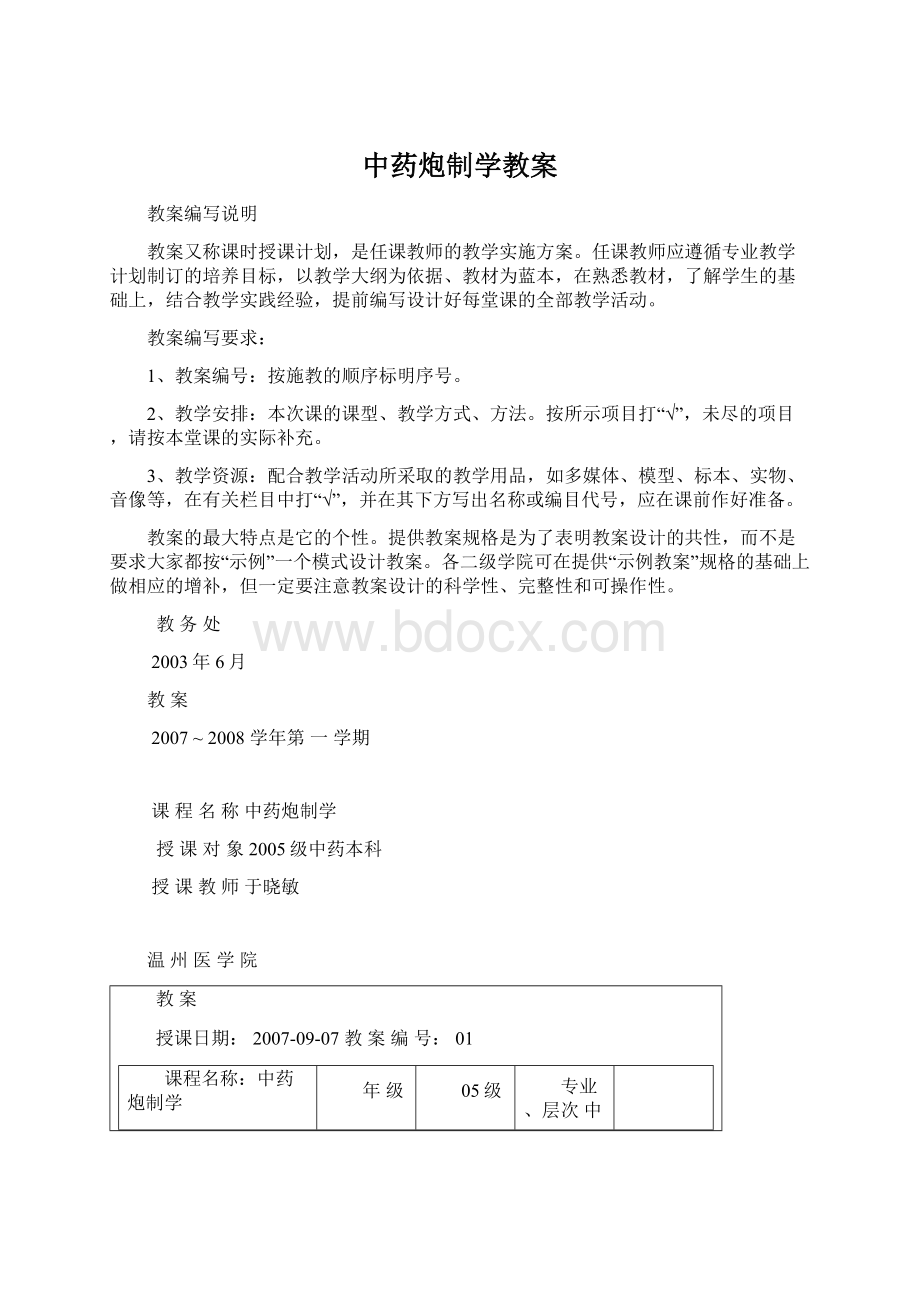 中药炮制学教案.docx