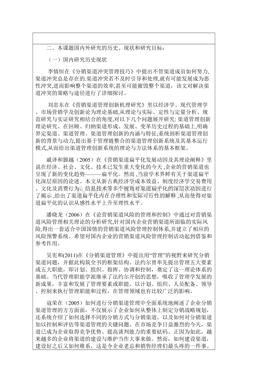 分销渠道管理中存在的问题及对策开题报告Word文件下载.docx_第2页