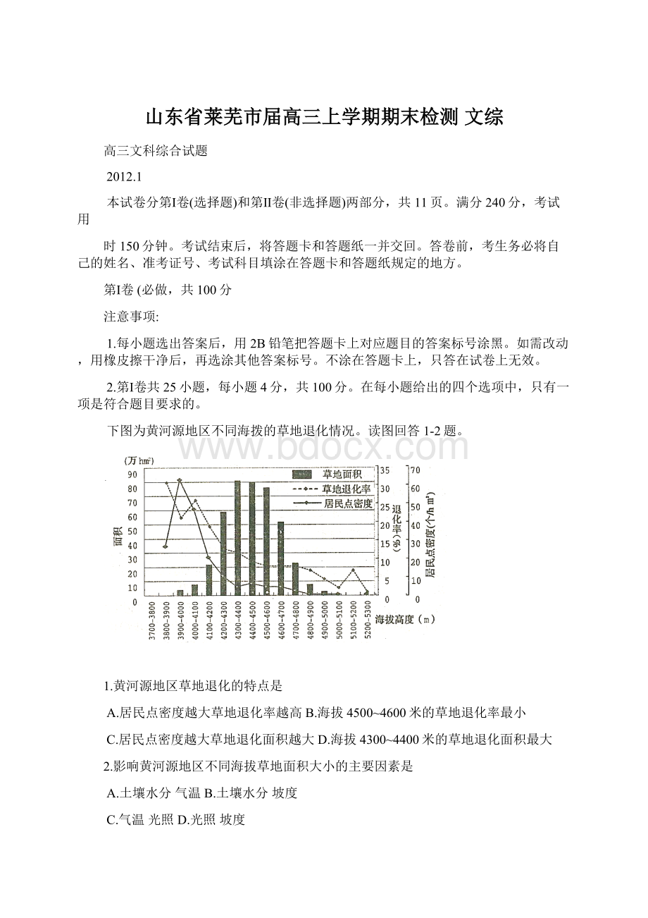 山东省莱芜市届高三上学期期末检测 文综.docx_第1页