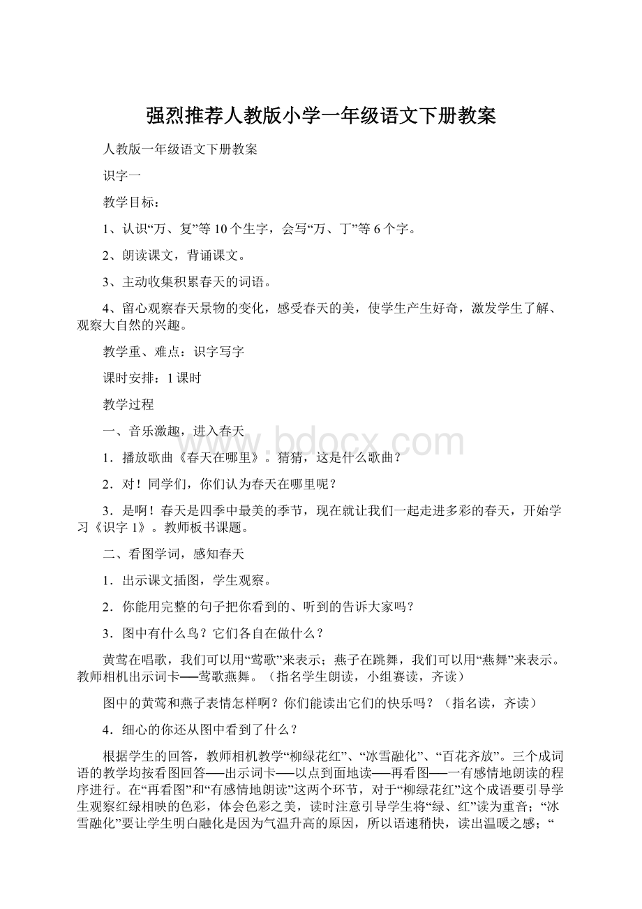 强烈推荐人教版小学一年级语文下册教案Word下载.docx