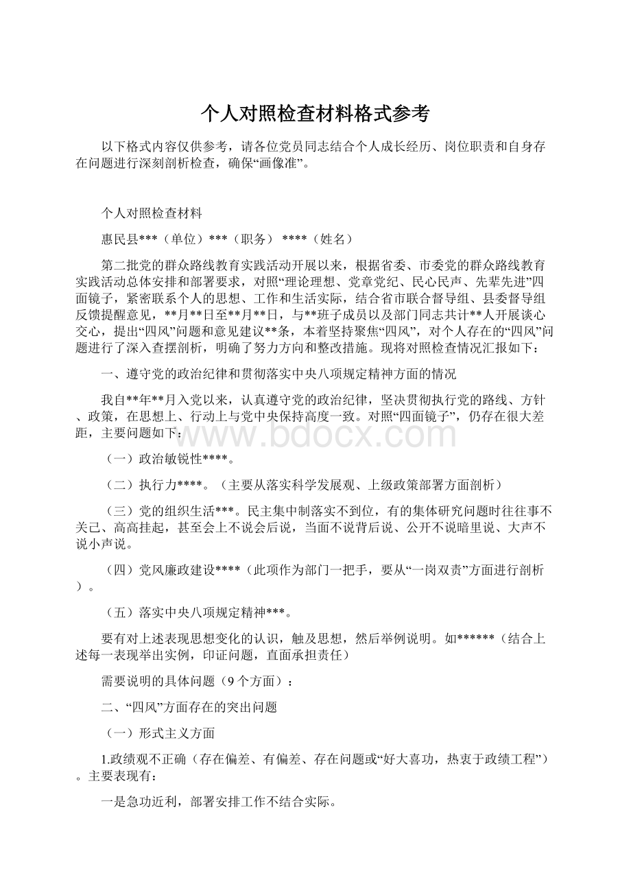 个人对照检查材料格式参考.docx_第1页