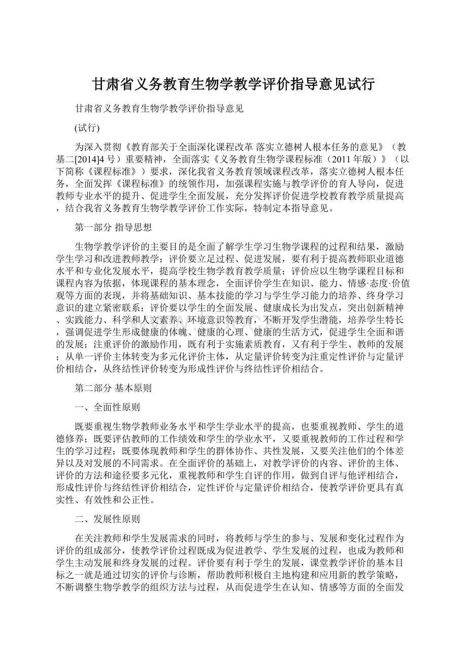 甘肃省义务教育生物学教学评价指导意见试行Word文档格式.docx