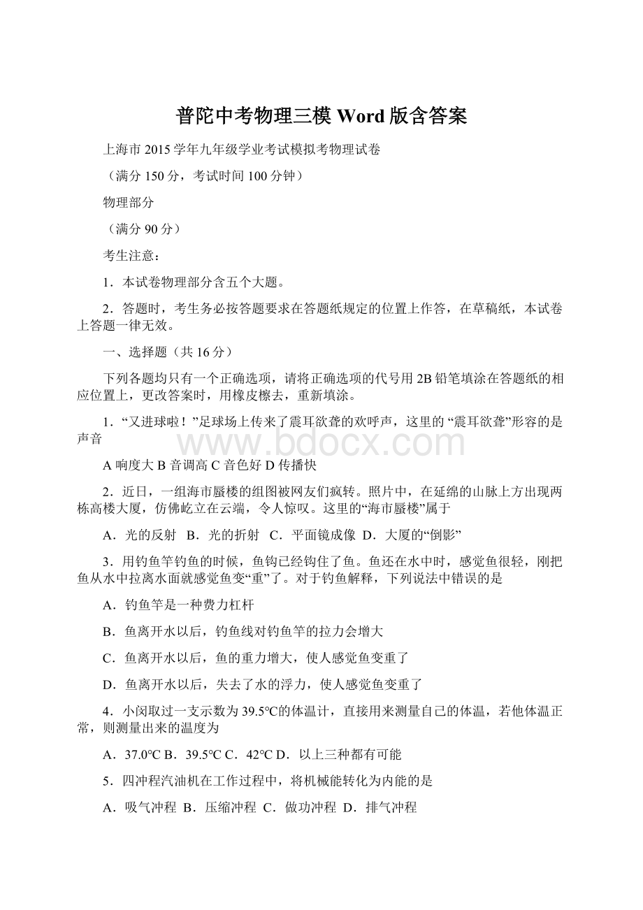 普陀中考物理三模Word版含答案Word文档下载推荐.docx