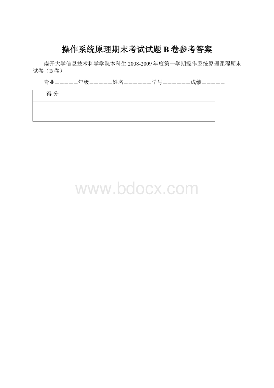 操作系统原理期末考试试题B卷参考答案.docx_第1页