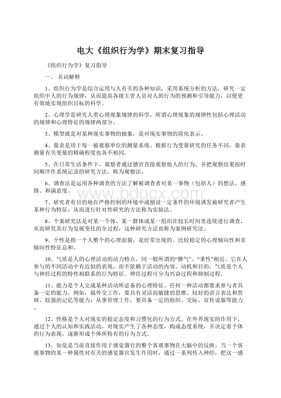 电大《组织行为学》期末复习指导文档格式.docx