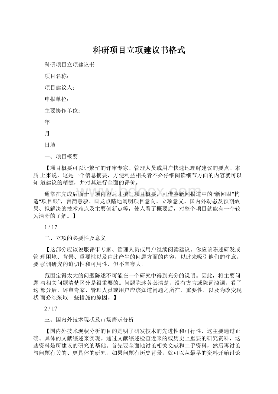 科研项目立项建议书格式Word下载.docx