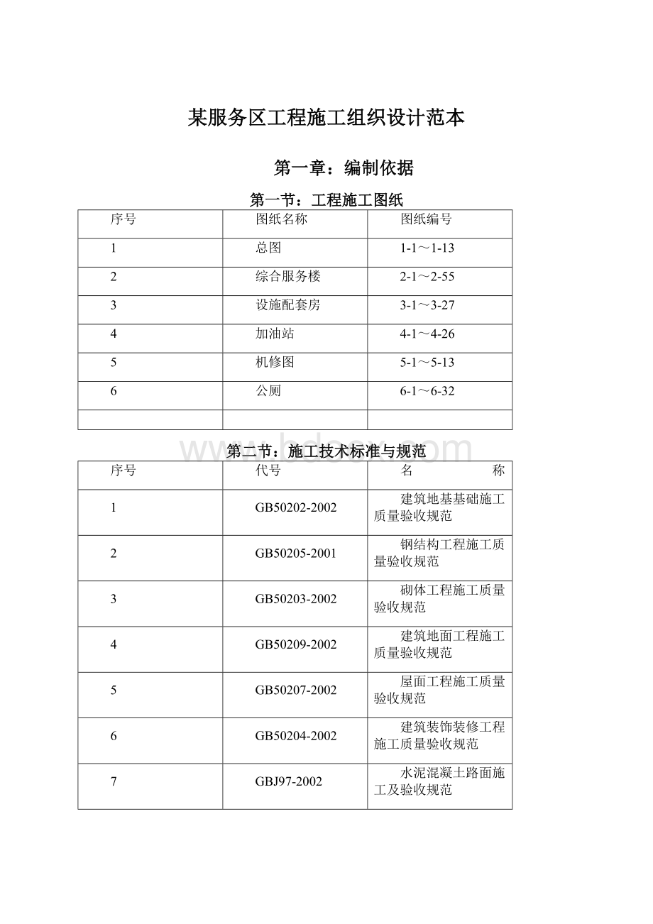 某服务区工程施工组织设计范本.docx_第1页