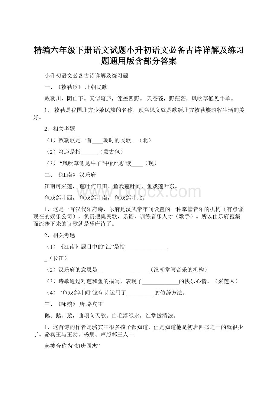 精编六年级下册语文试题小升初语文必备古诗详解及练习题通用版含部分答案.docx