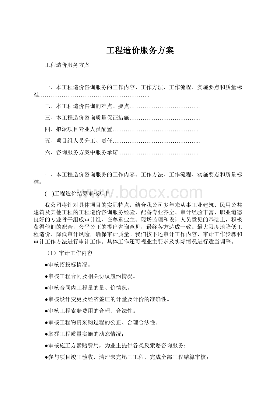 工程造价服务方案.docx