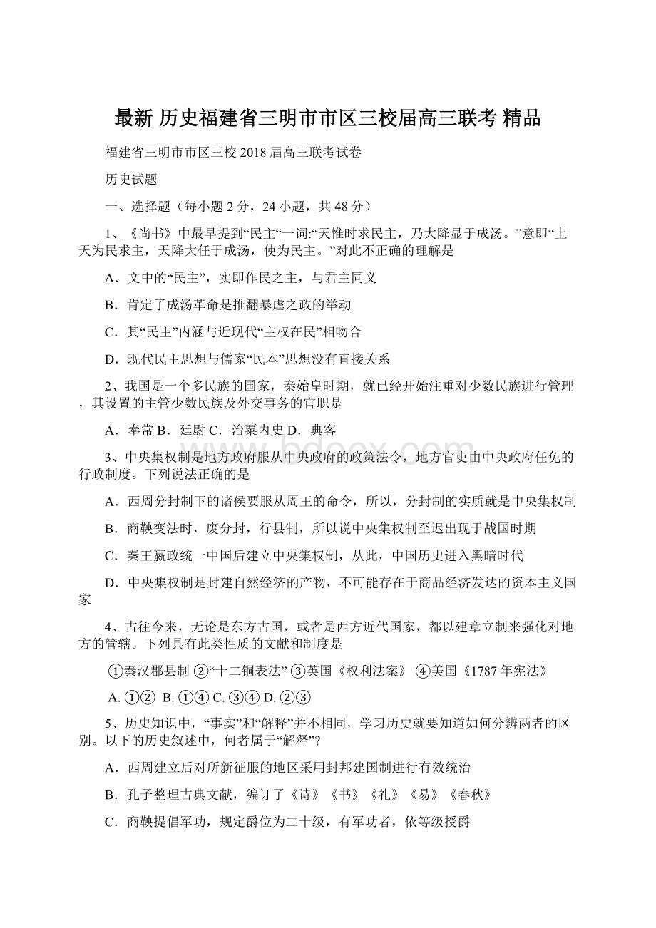 最新 历史福建省三明市市区三校届高三联考 精品.docx