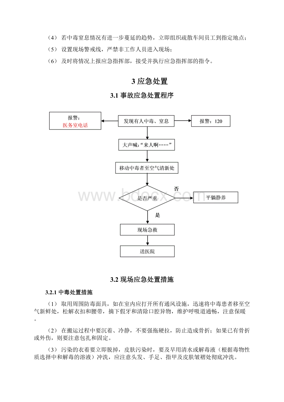 危险化学品中毒窒息现场处置方案.docx_第3页