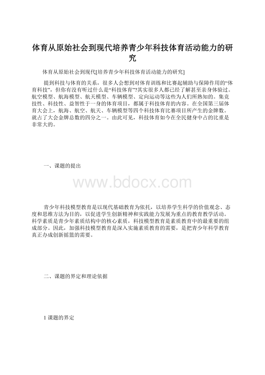 体育从原始社会到现代培养青少年科技体育活动能力的研究.docx_第1页