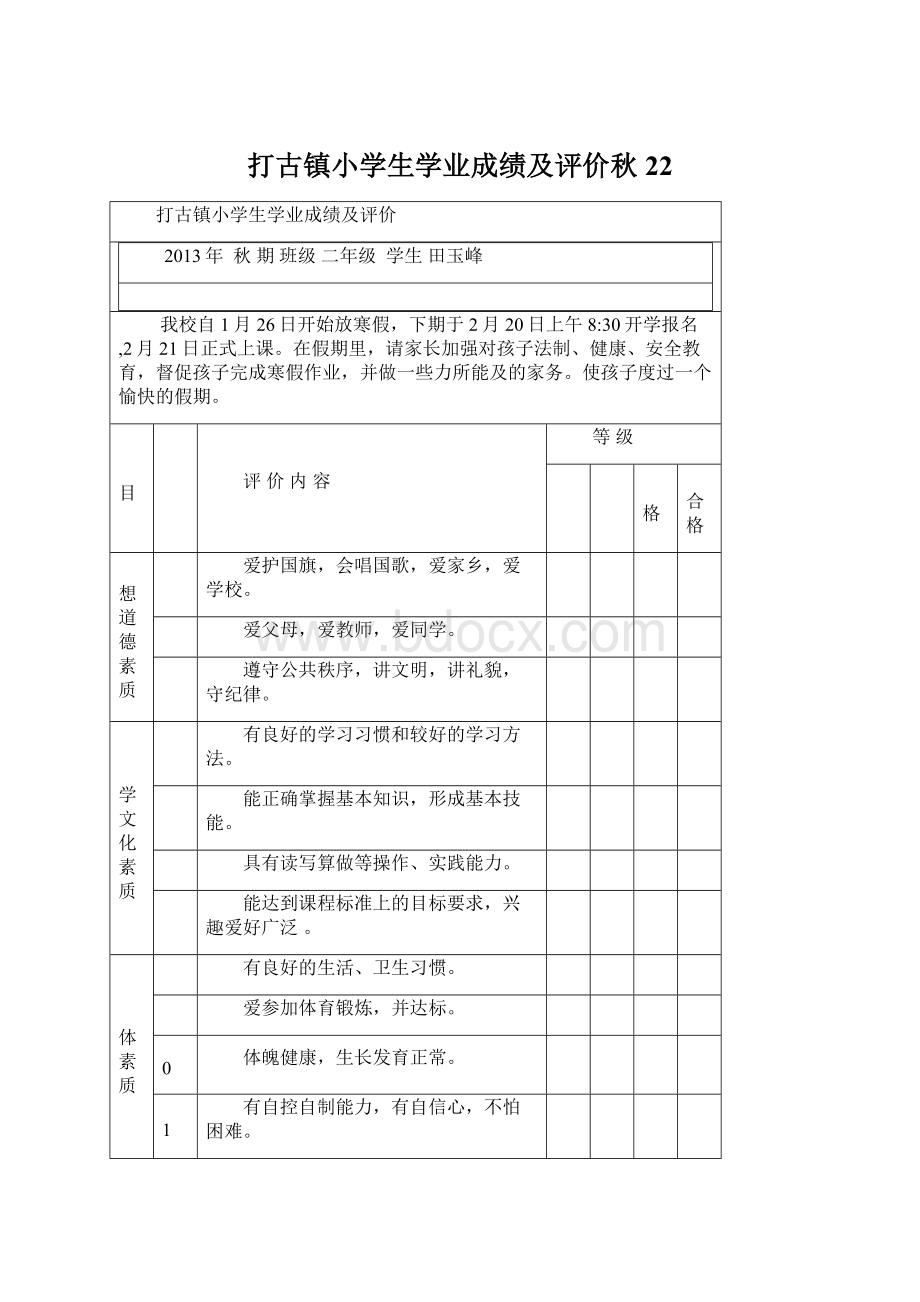 打古镇小学生学业成绩及评价秋22Word文件下载.docx