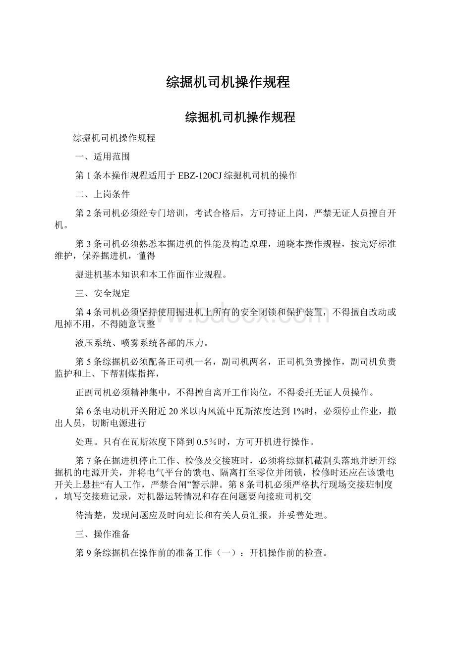 综掘机司机操作规程文档格式.docx