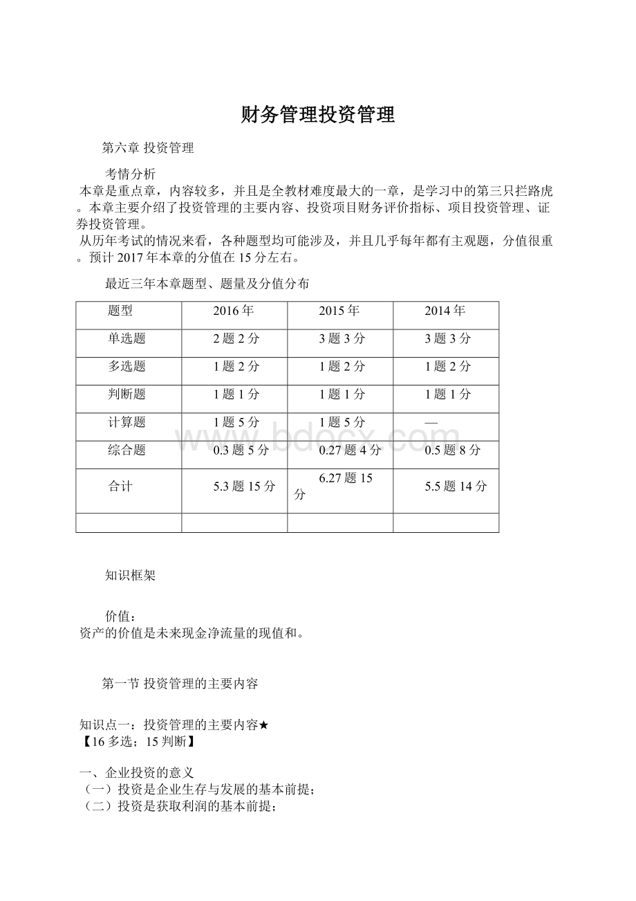 财务管理投资管理Word下载.docx