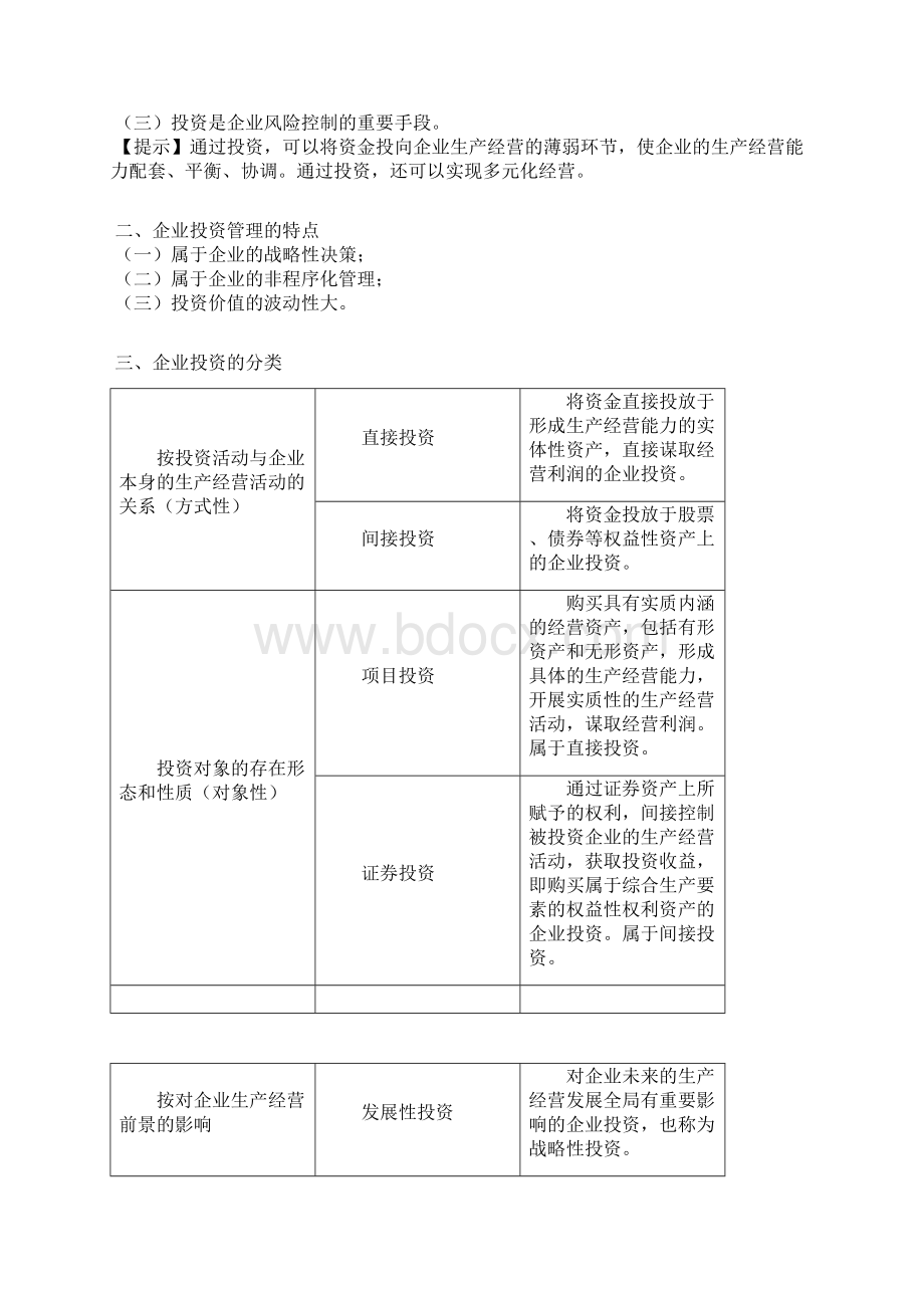 财务管理投资管理Word下载.docx_第2页