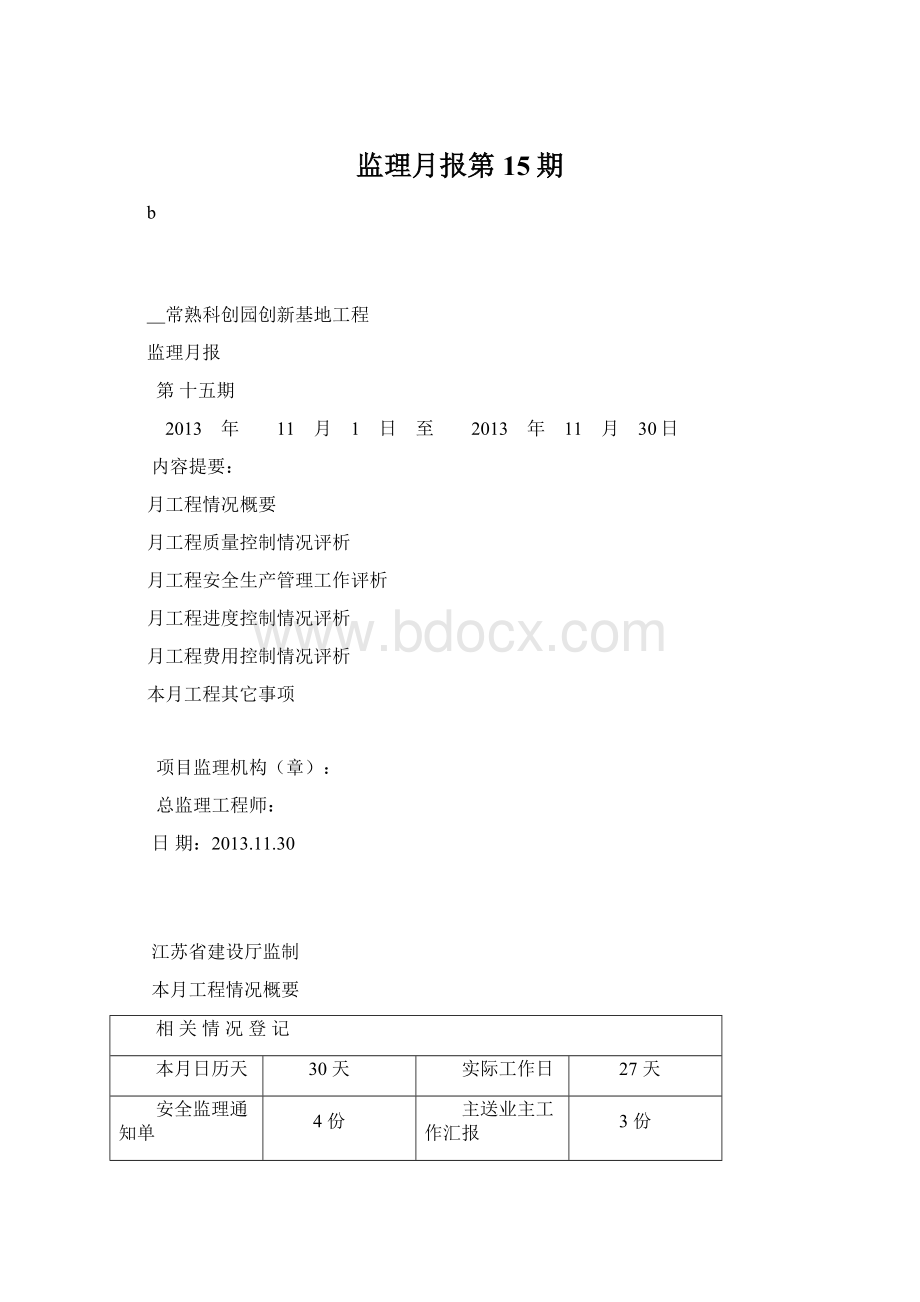 监理月报第15期Word格式.docx_第1页