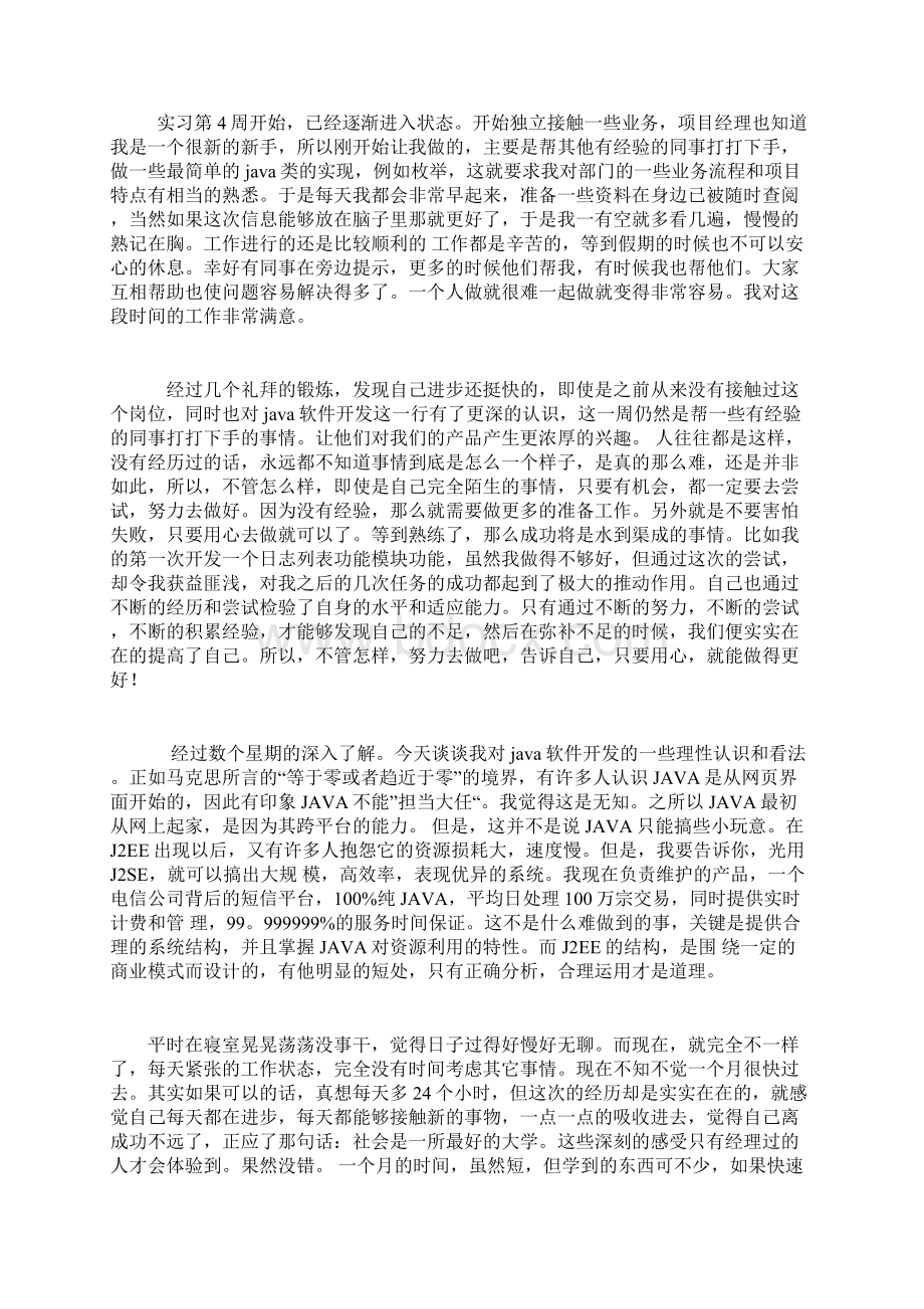 java软件开发顶岗实习周记25篇.docx_第2页