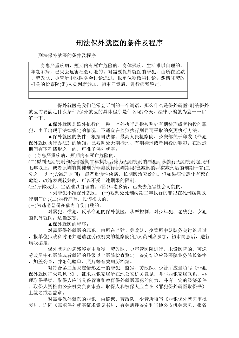 刑法保外就医的条件及程序Word格式.docx_第1页