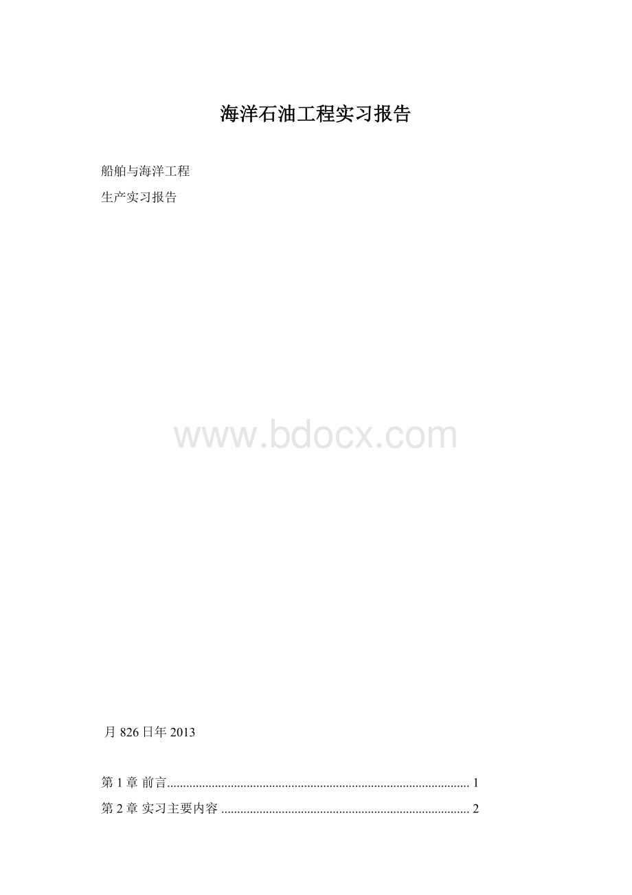 海洋石油工程实习报告.docx