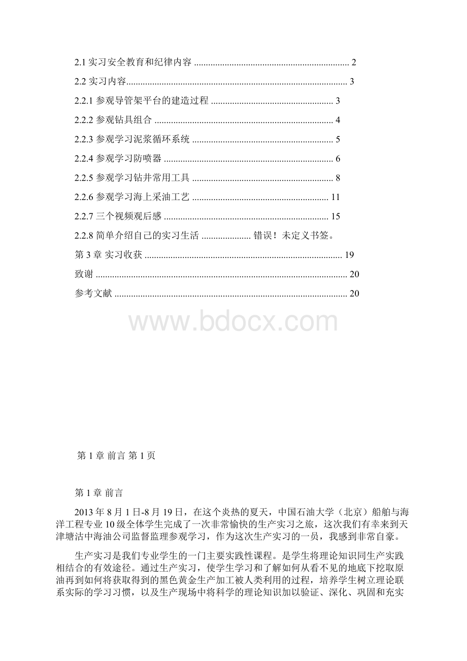 海洋石油工程实习报告.docx_第2页