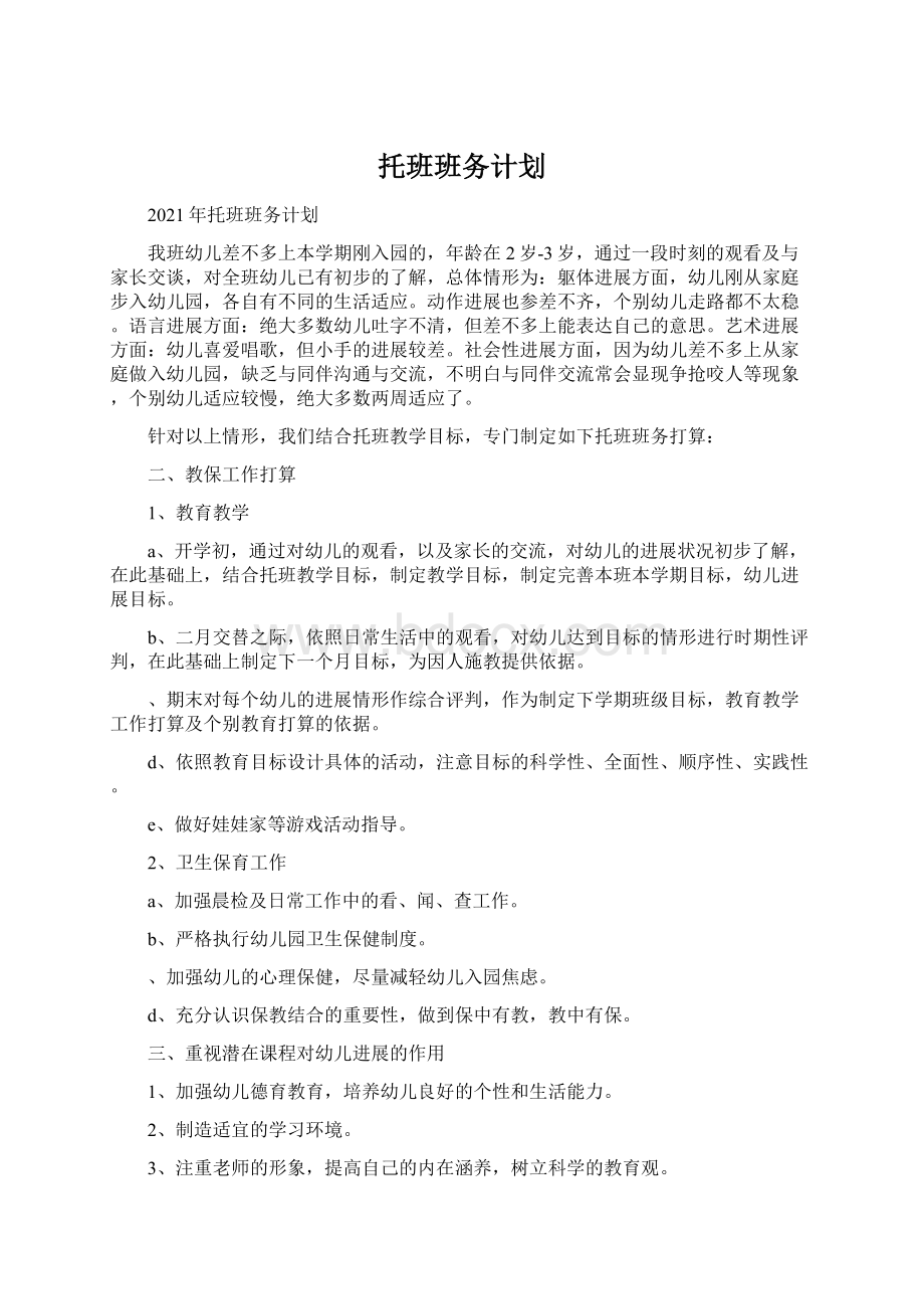 托班班务计划文档格式.docx_第1页