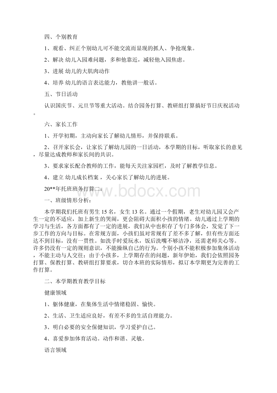 托班班务计划文档格式.docx_第2页