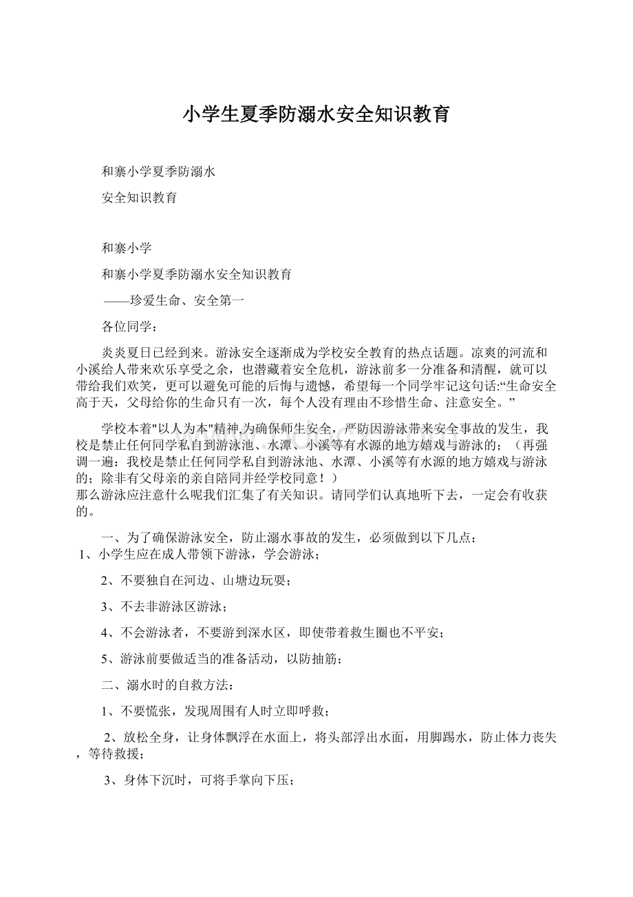 小学生夏季防溺水安全知识教育文档格式.docx