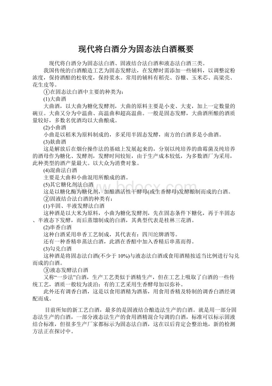 现代将白酒分为固态法白酒概要.docx_第1页