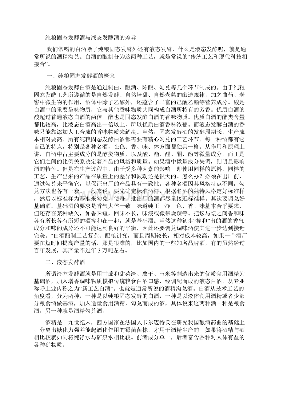 现代将白酒分为固态法白酒概要.docx_第2页