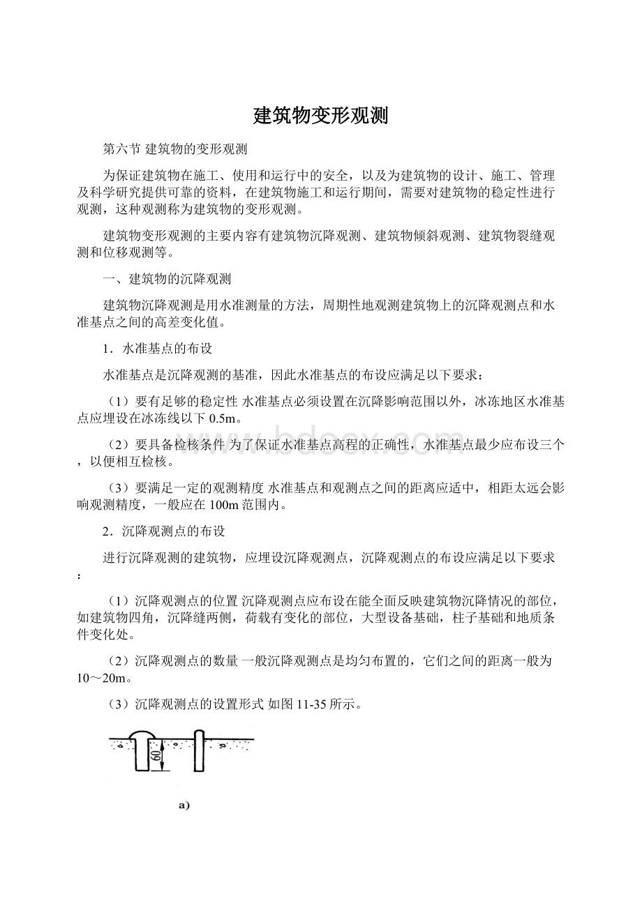 建筑物变形观测Word文档下载推荐.docx