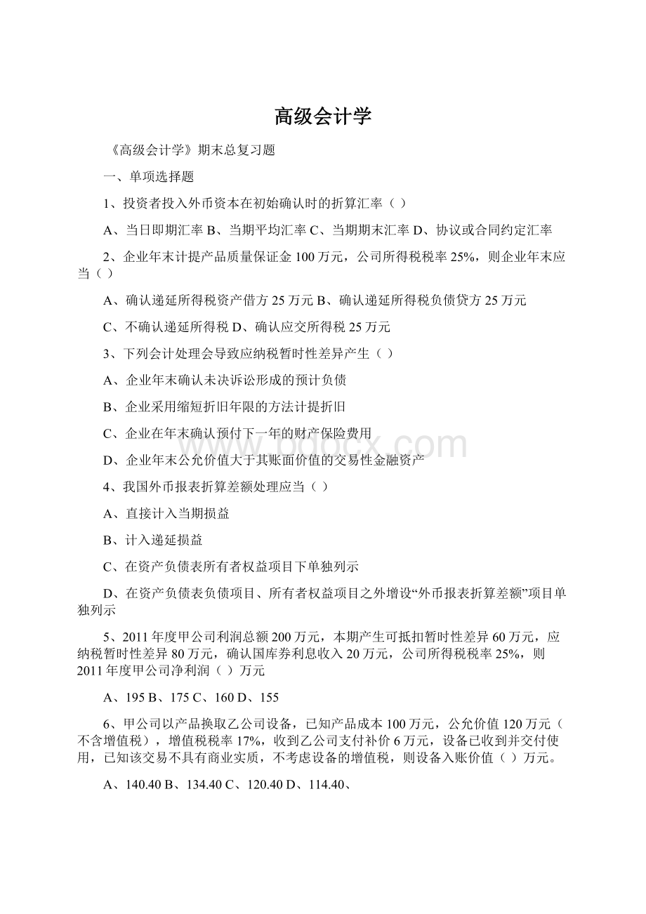 高级会计学Word格式.docx_第1页