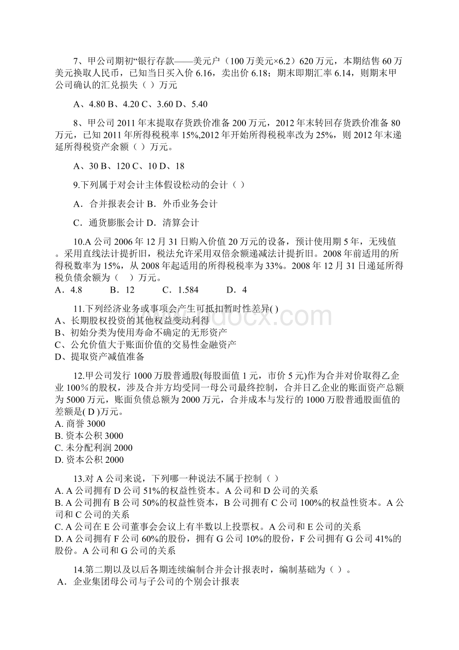 高级会计学Word格式.docx_第2页