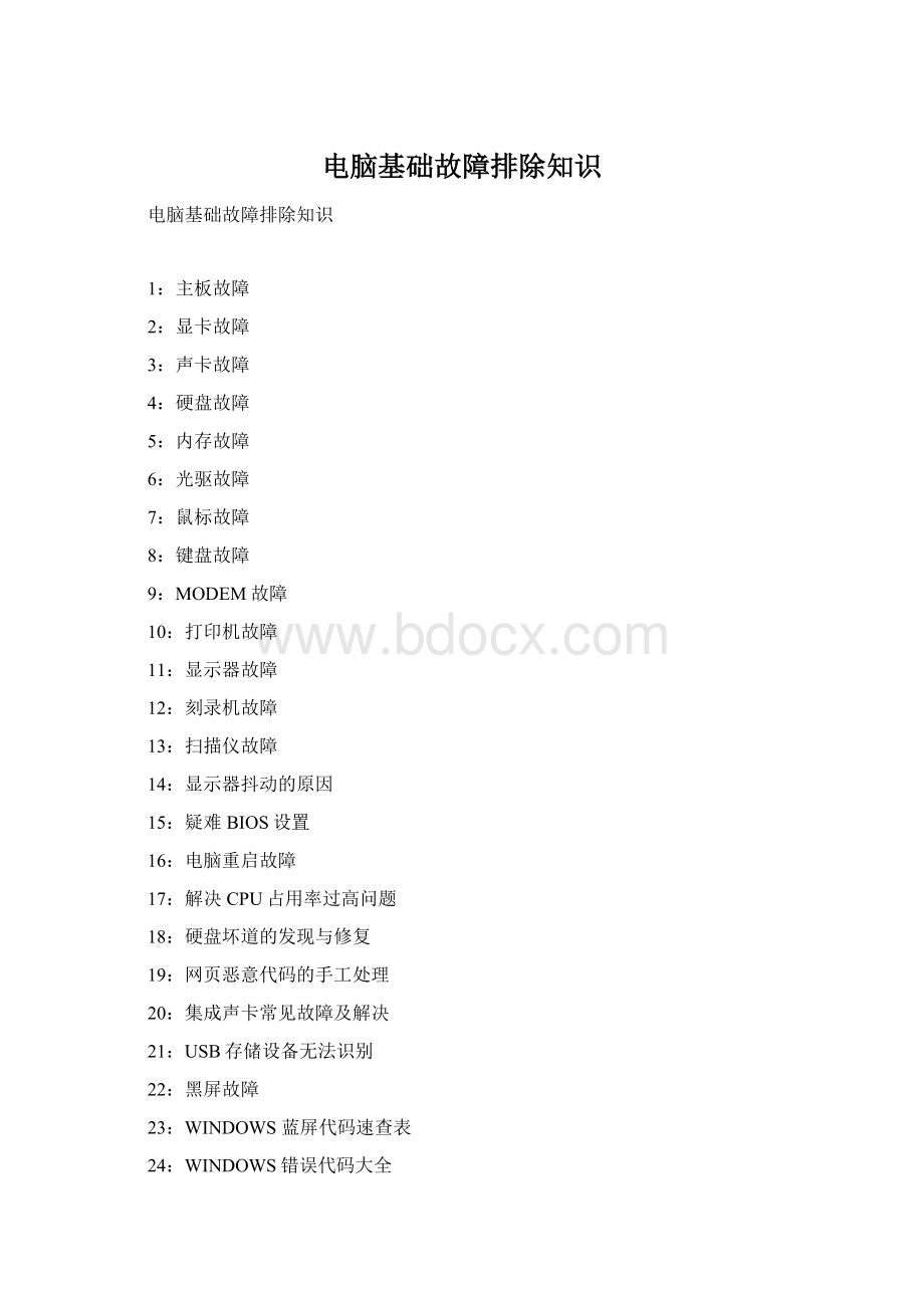 电脑基础故障排除知识Word下载.docx_第1页