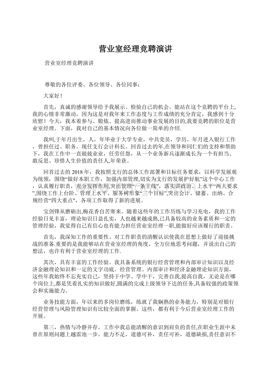 营业室经理竞聘演讲Word文档下载推荐.docx