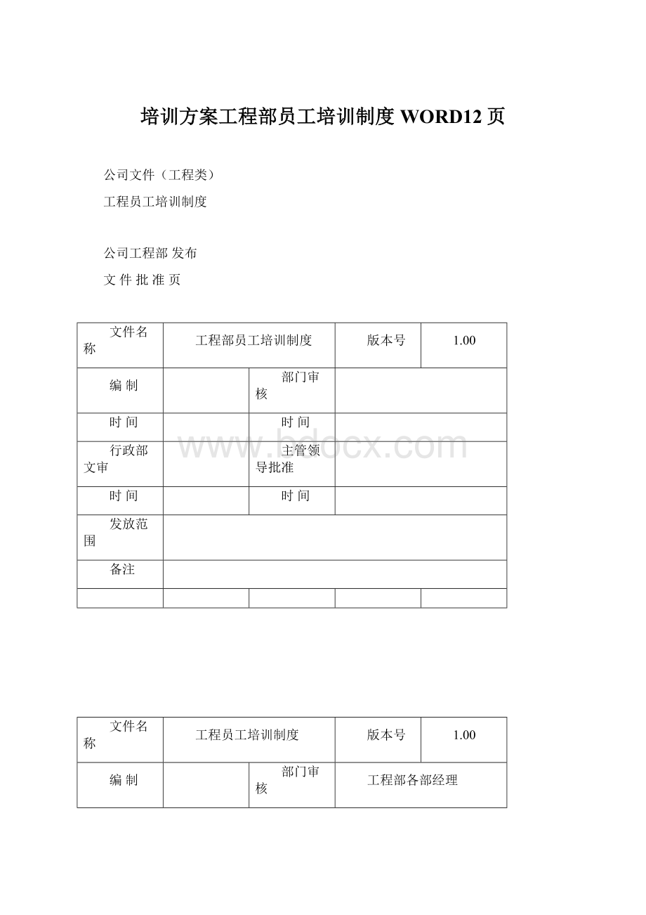 培训方案工程部员工培训制度WORD12页.docx_第1页