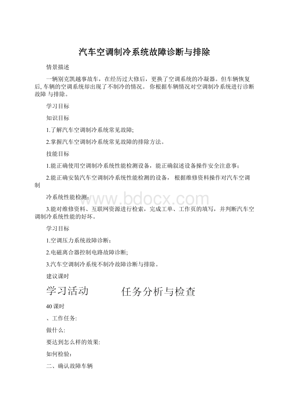 汽车空调制冷系统故障诊断与排除Word格式.docx