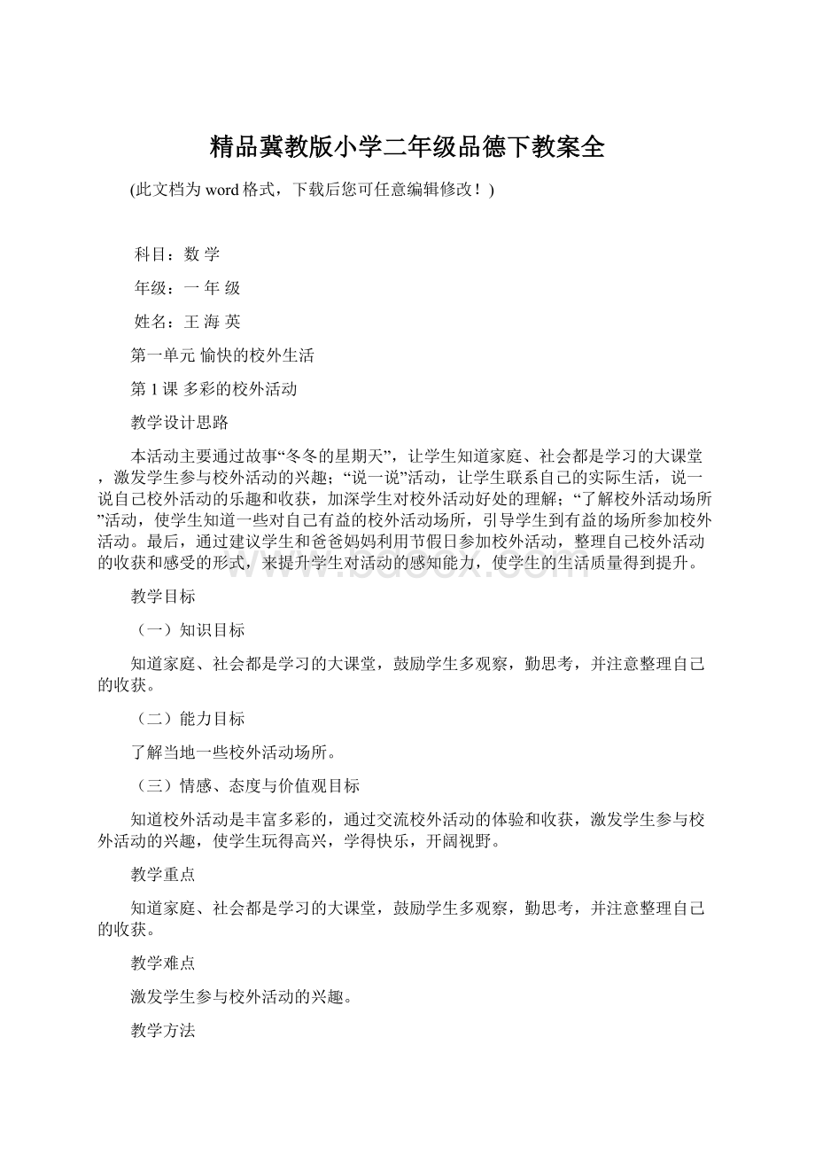 精品冀教版小学二年级品德下教案全.docx_第1页