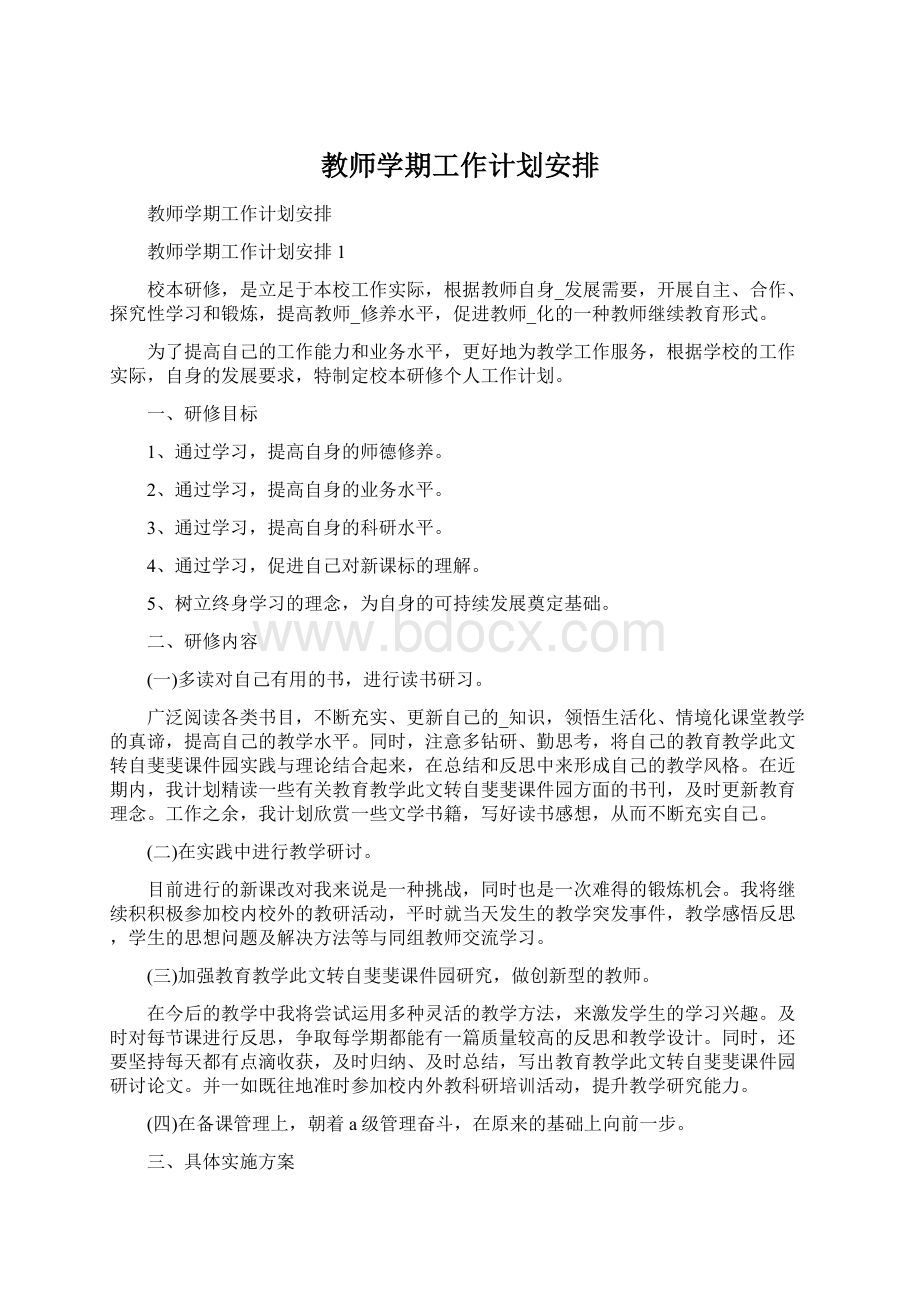 教师学期工作计划安排Word文档格式.docx_第1页