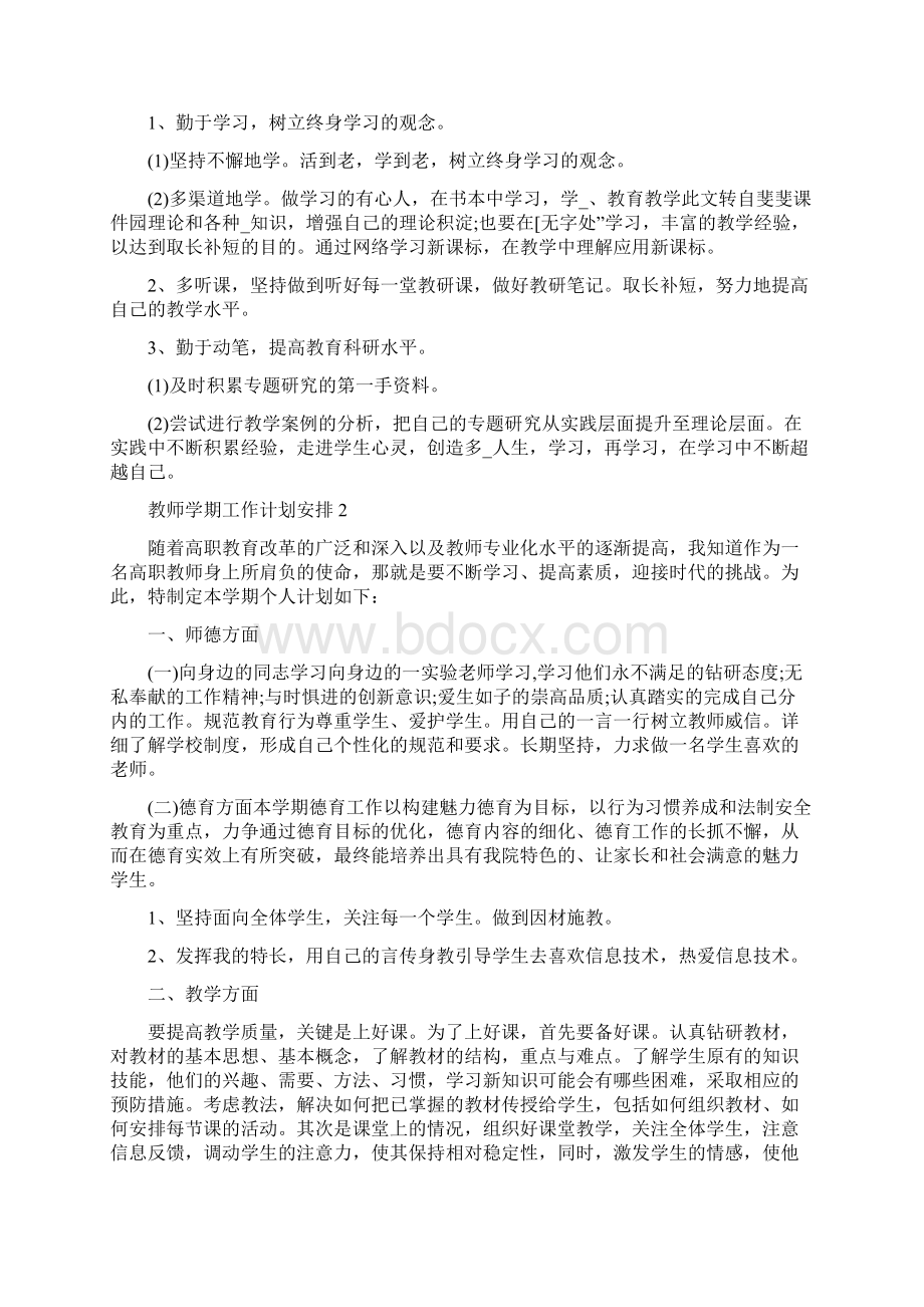 教师学期工作计划安排Word文档格式.docx_第2页