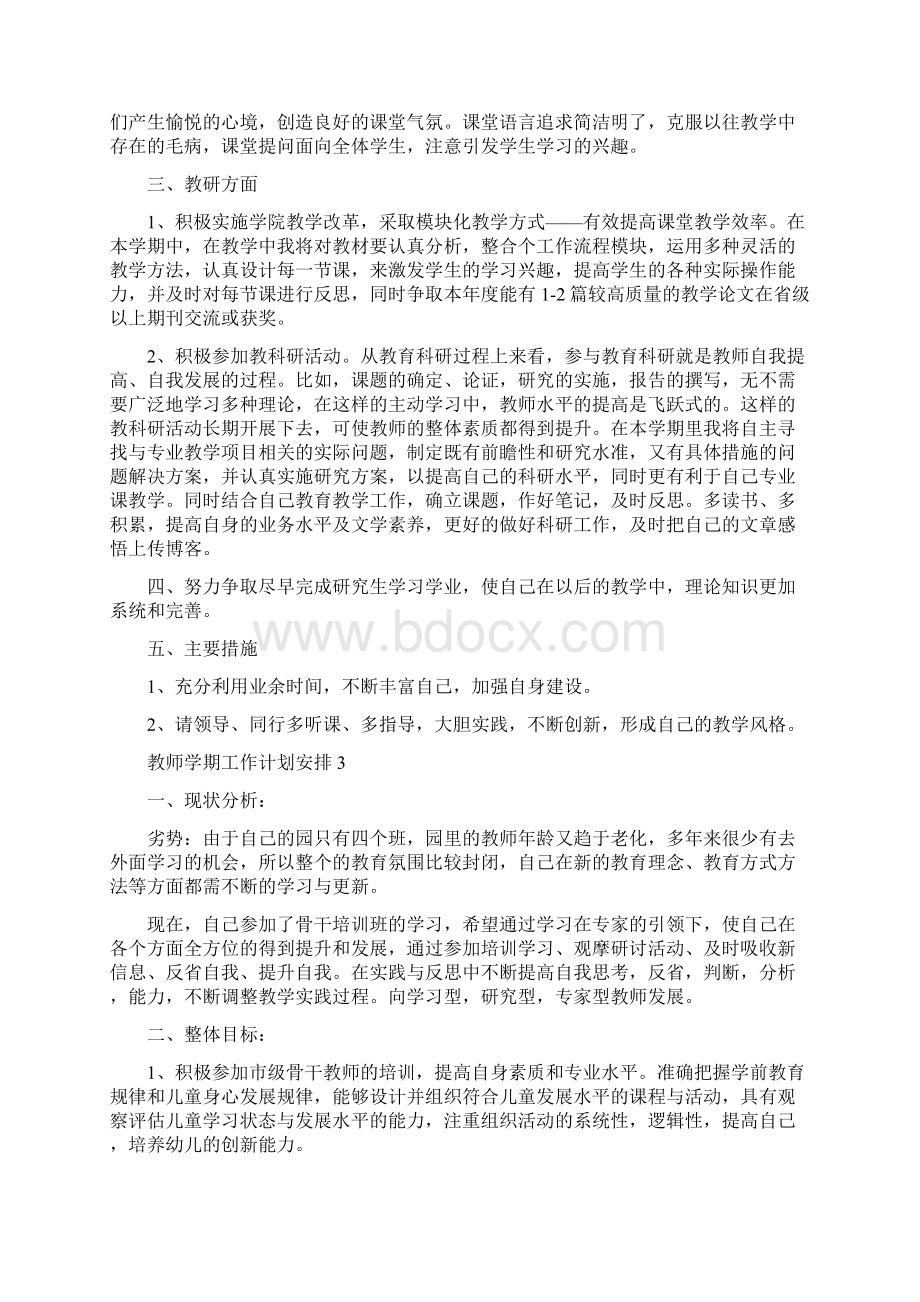 教师学期工作计划安排Word文档格式.docx_第3页