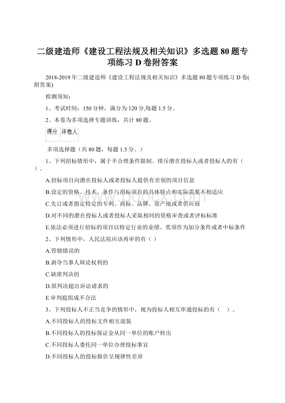 二级建造师《建设工程法规及相关知识》多选题 80题专项练习D卷附答案.docx