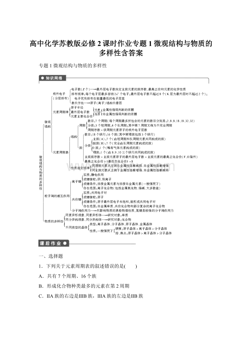 高中化学苏教版必修2课时作业专题1微观结构与物质的多样性含答案Word下载.docx_第1页