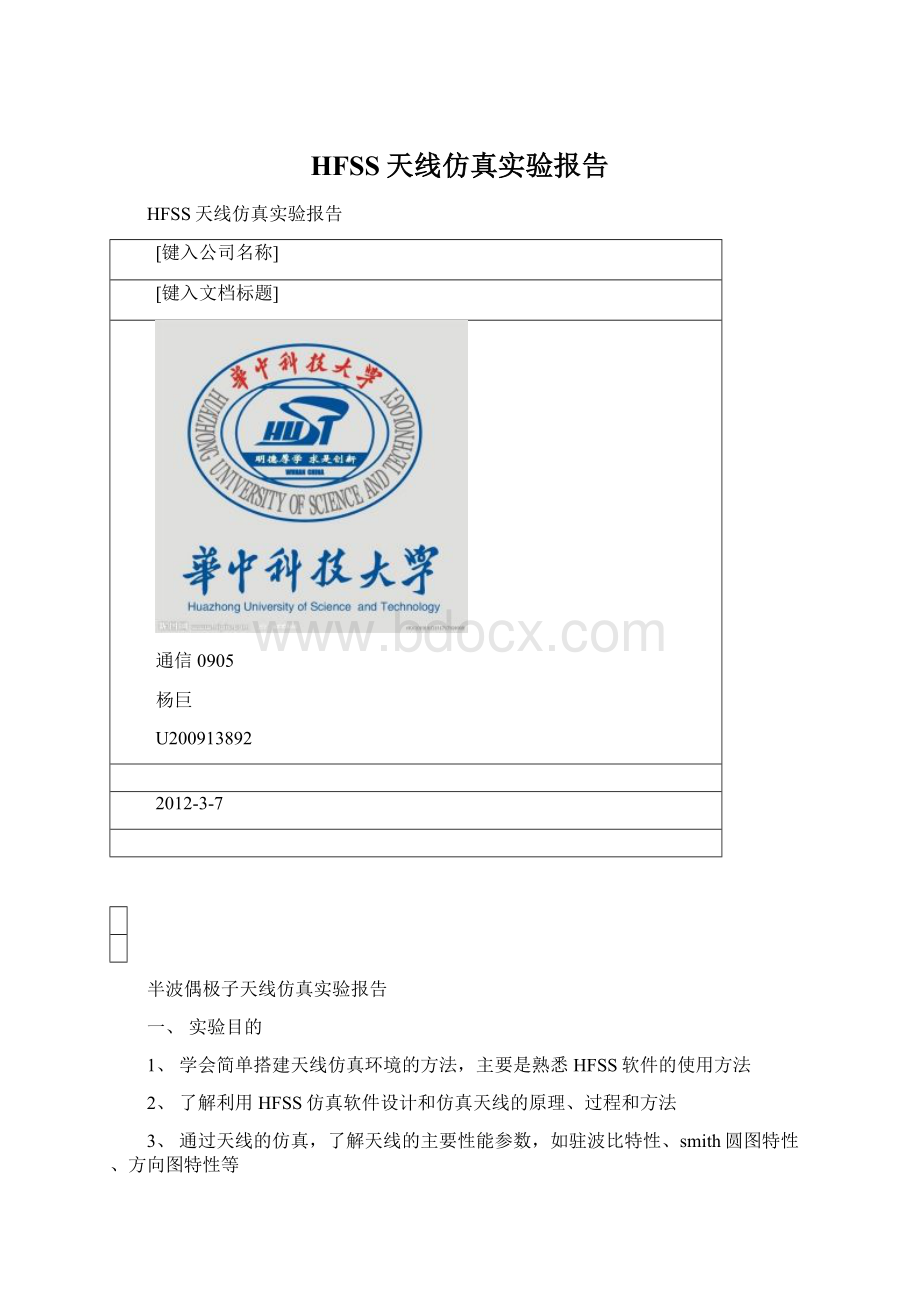 HFSS天线仿真实验报告Word格式文档下载.docx_第1页