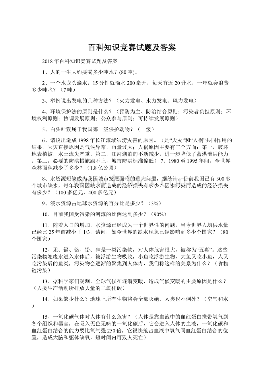 百科知识竞赛试题及答案Word文档格式.docx