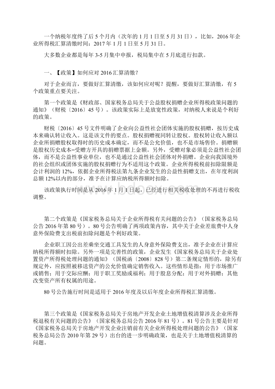 最新所得税汇算清缴政策汇总.docx_第2页