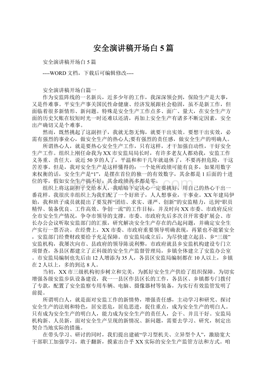 安全演讲稿开场白5篇Word文档下载推荐.docx