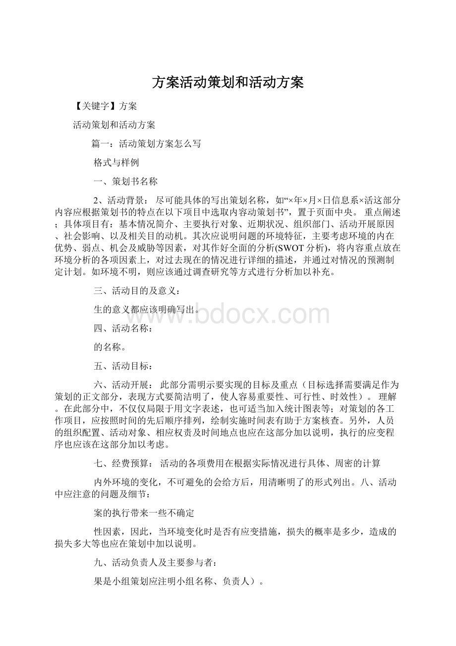 方案活动策划和活动方案文档格式.docx_第1页